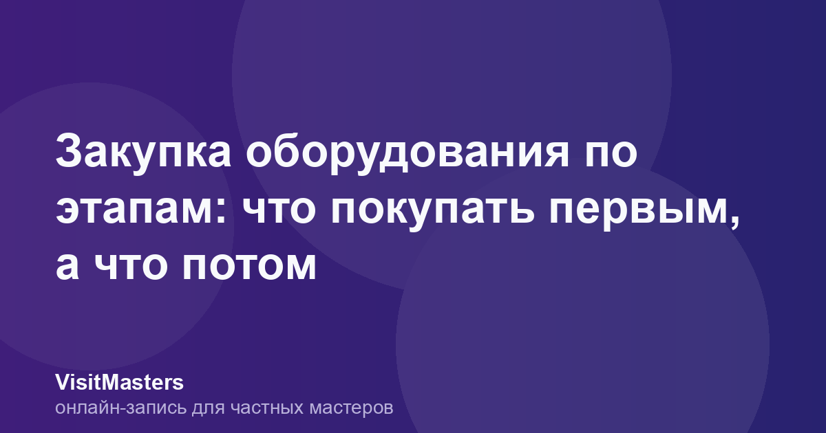 Закупка оборудования по этапам: что покупать первым, а что потом