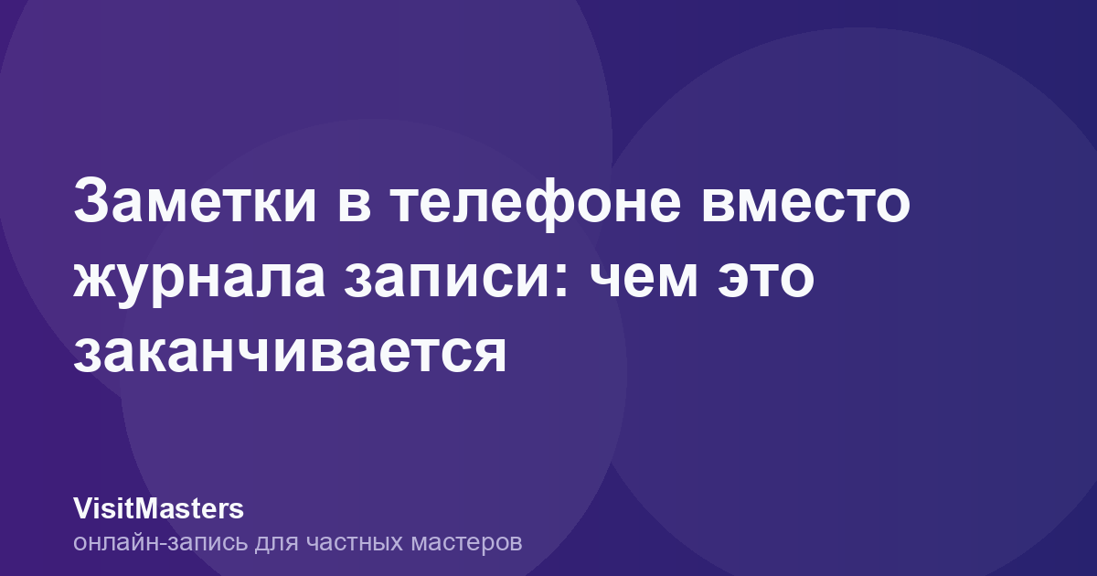 Заметки в телефоне вместо журнала записи: чем это заканчивается