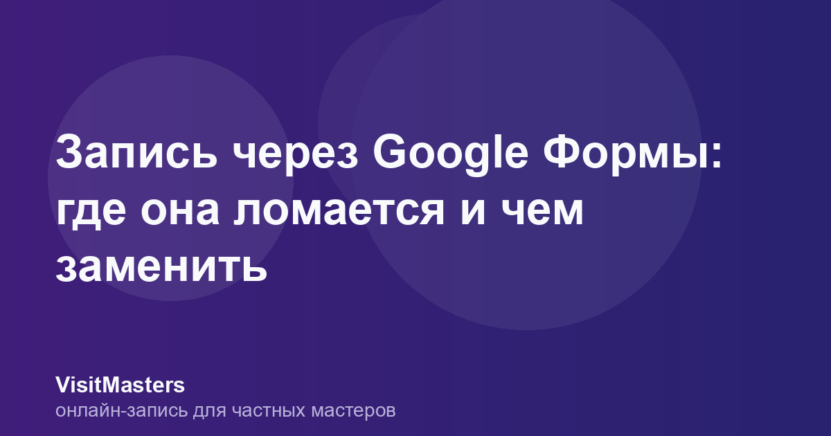 Запись через Google Формы: где она ломается и чем заменить