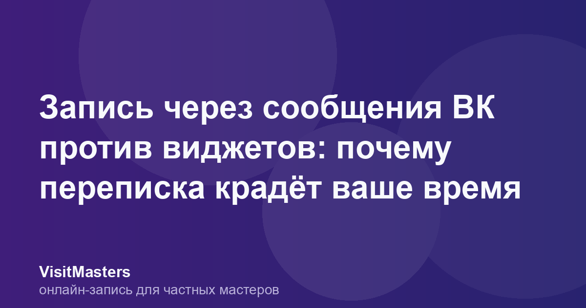 Запись через сообщения ВК против виджетов: почему переписка крадёт ваше время