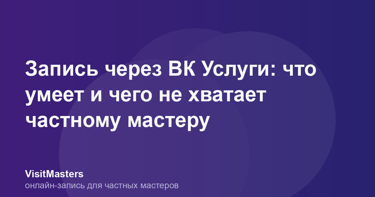 Запись через ВК Услуги: что умеет и чего не хватает частному мастеру
