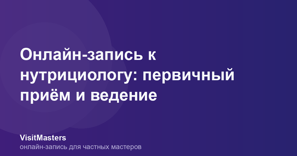 Онлайн-запись к нутрициологу: первичный приём и ведение