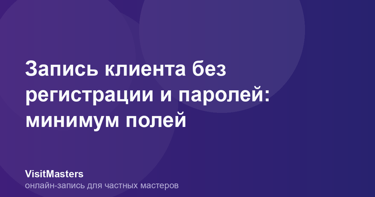 Запись клиента без регистрации и паролей: минимум полей