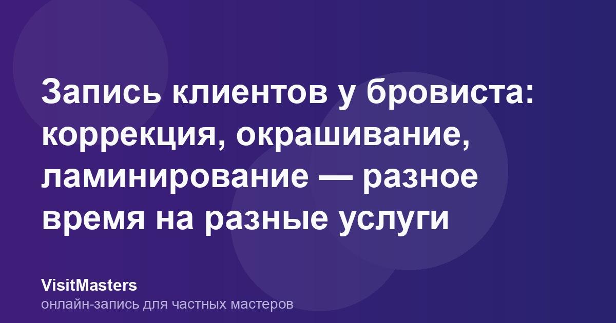 Запись клиентов у бровиста: коррекция, окрашивание, ламинирование — разное время на разные услуги