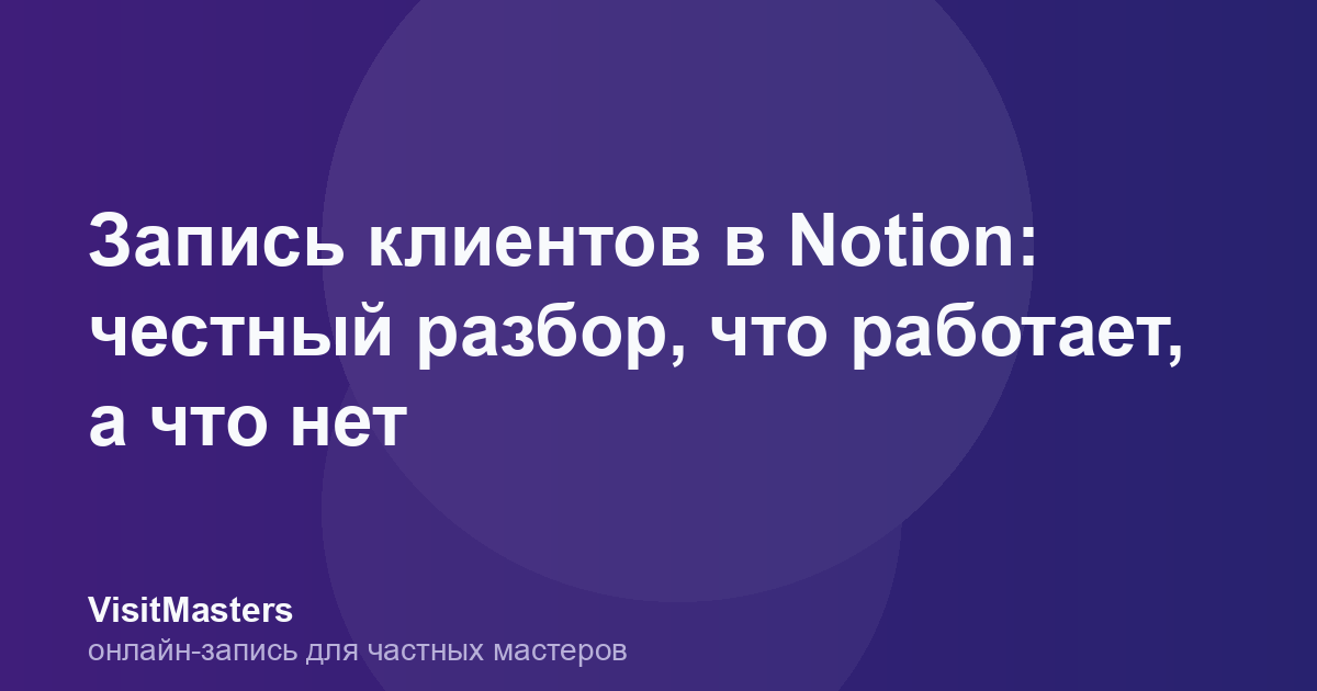 Запись клиентов в Notion: честный разбор, что работает, а что нет