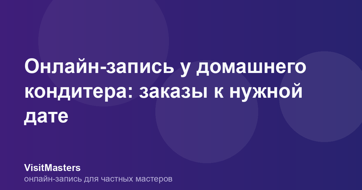 Онлайн-запись у домашнего кондитера: заказы к нужной дате