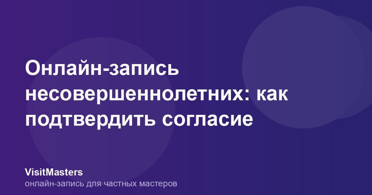 Онлайн-запись несовершеннолетних: как подтвердить согласие