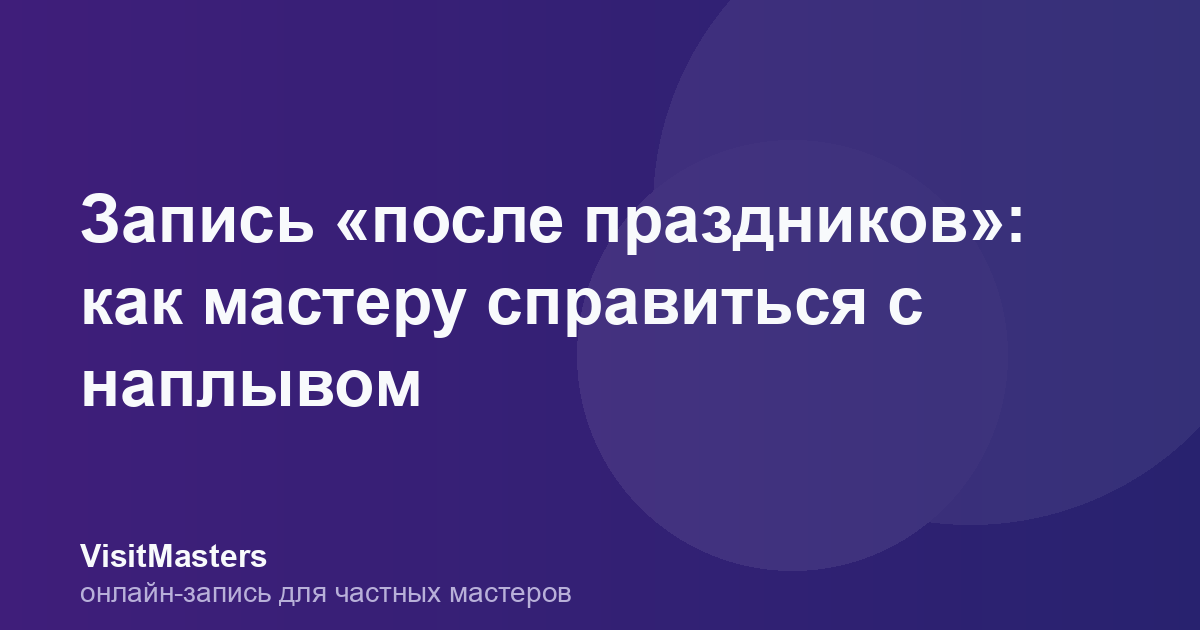 Запись «после праздников»: как мастеру справиться с наплывом