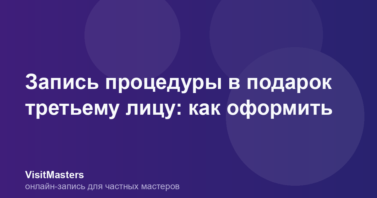 Запись процедуры в подарок третьему лицу: как оформить