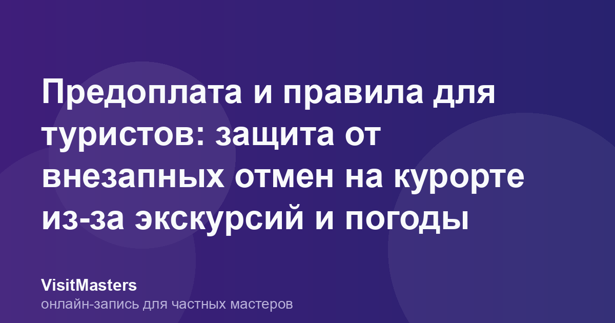 Предоплата и правила для туристов: защита от внезапных отмен на курорте из-за экскурсий и погоды