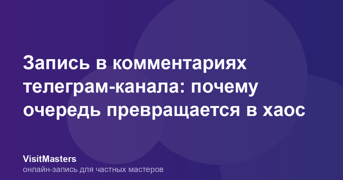 Запись в комментариях телеграм-канала: почему очередь превращается в хаос