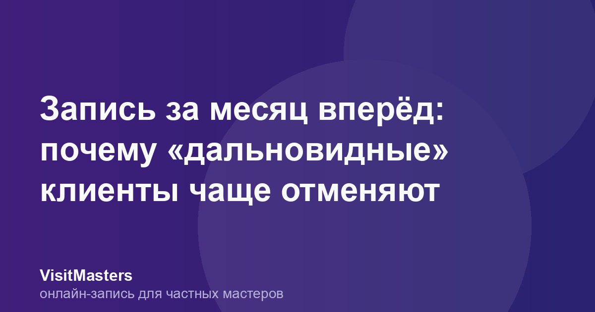 Запись за месяц вперёд: почему «дальновидные» клиенты чаще отменяют
