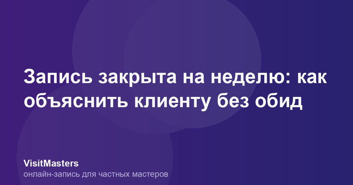 Запись закрыта на неделю: как объяснить клиенту без обид
