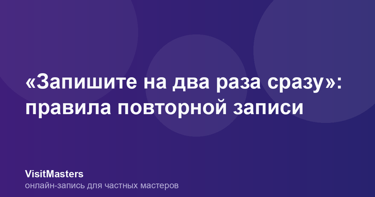 «Запишите на два раза сразу»: правила повторной записи