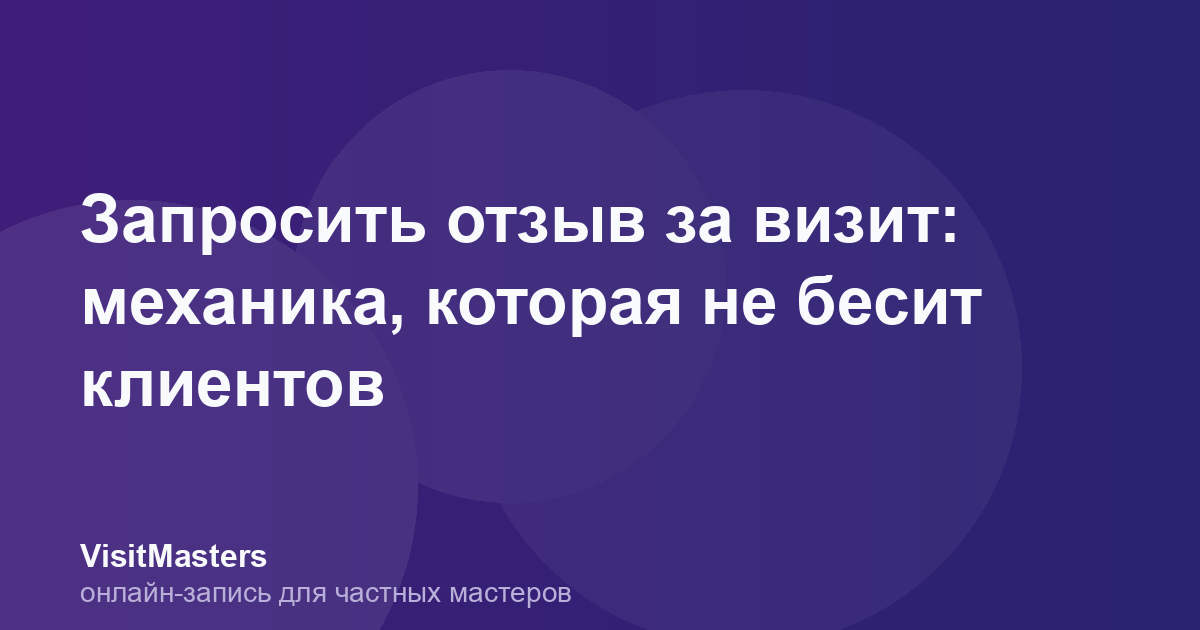 Запросить отзыв за визит: механика, которая не бесит клиентов