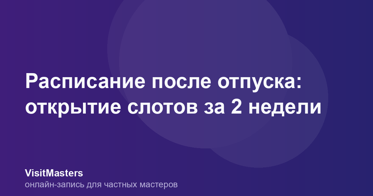 Расписание после отпуска: открытие слотов за 2 недели