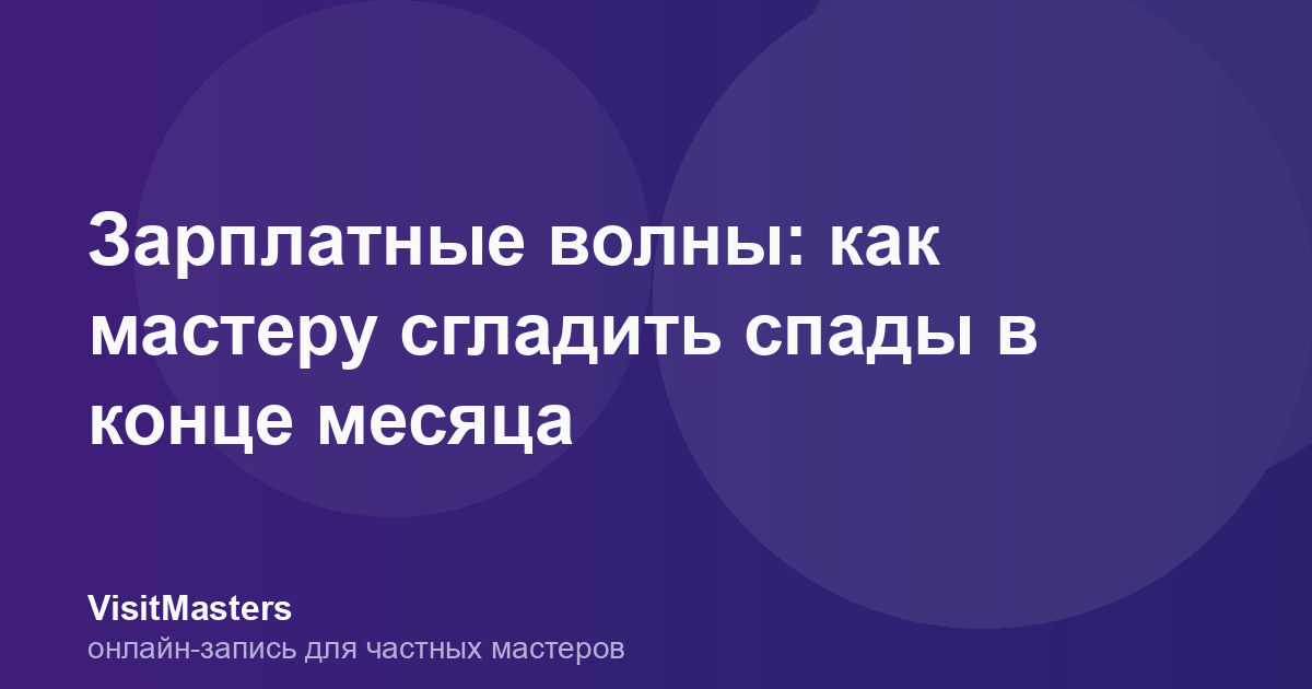 Зарплатные волны: как мастеру сгладить спады в конце месяца