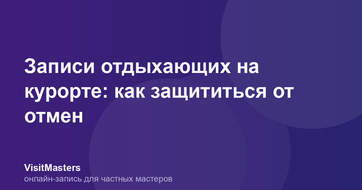 Записи отдыхающих на курорте: как защититься от отмен
