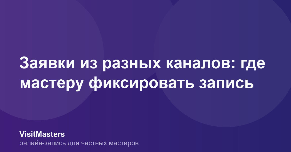 Заявки из разных каналов: где мастеру фиксировать запись