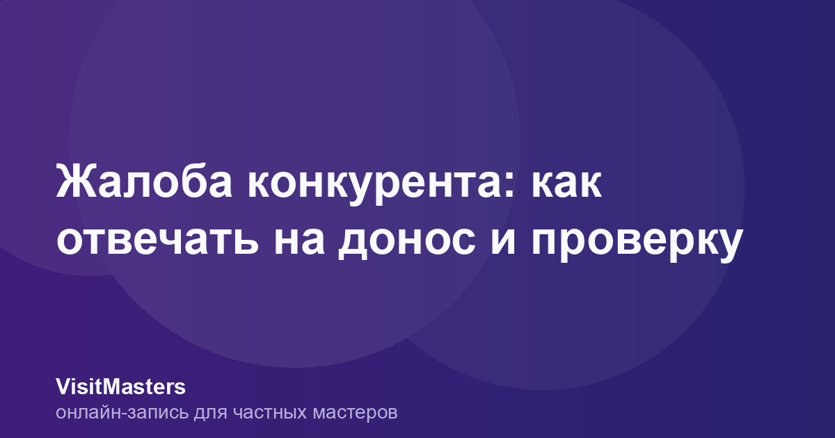 Жалоба конкурента: как отвечать на донос и проверку
