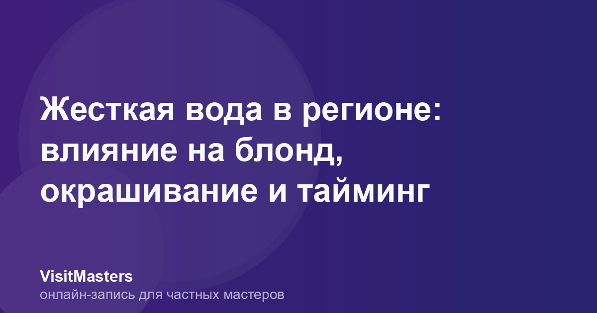 Жесткая вода в регионе: влияние на блонд, окрашивание и тайминг
