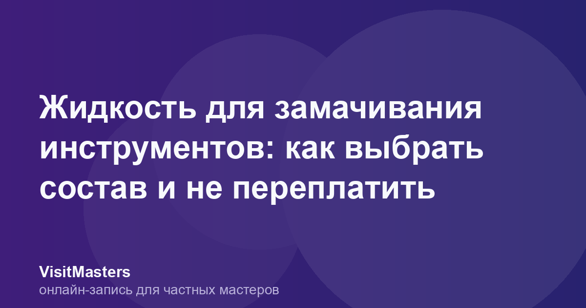 Жидкость для замачивания инструментов: как выбрать состав и не переплатить