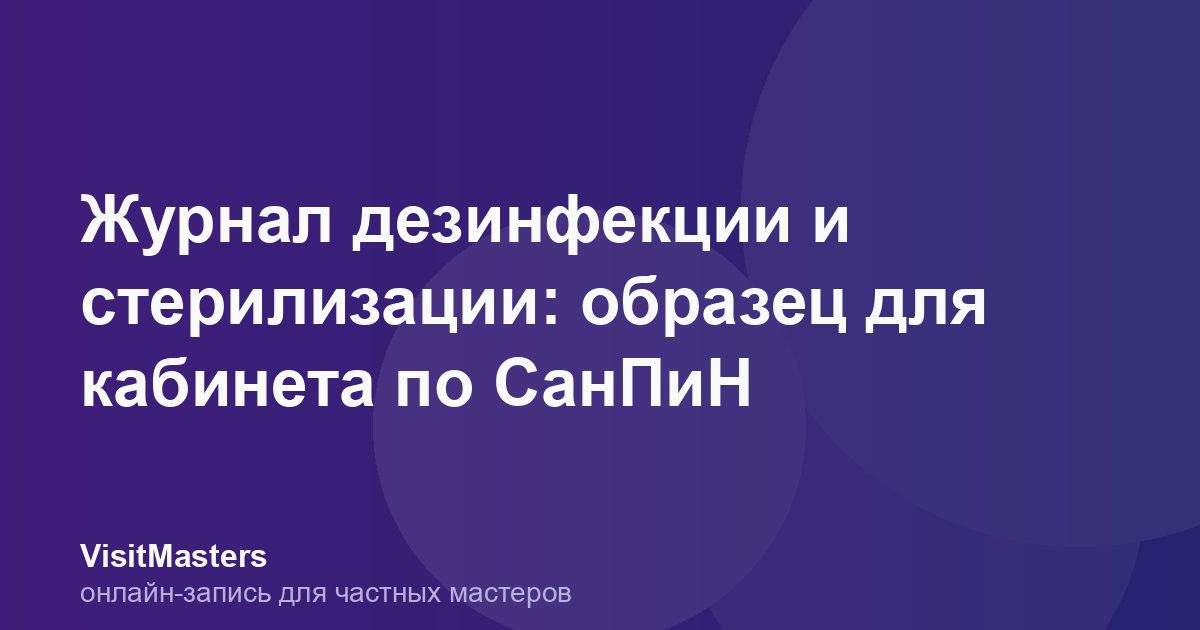 Журнал дезинфекции и стерилизации: образец для кабинета по СанПиН