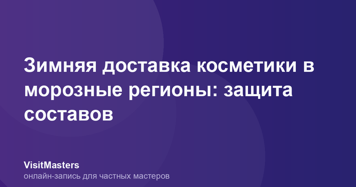 Зимняя доставка косметики в морозные регионы: защита составов