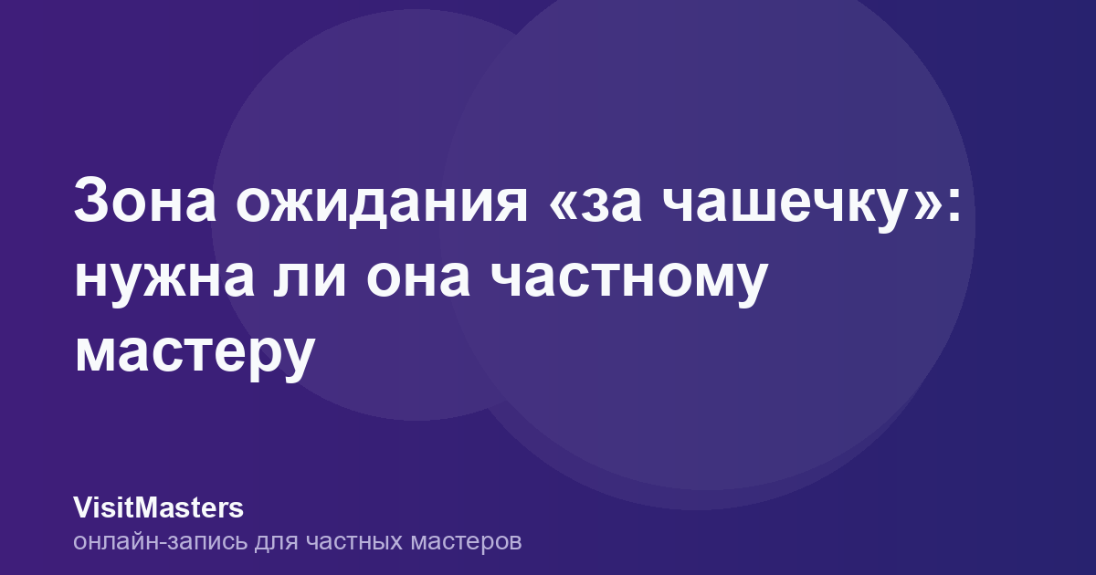 Зона ожидания «за чашечку»: нужна ли она частному мастеру