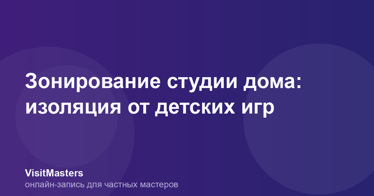Зонирование студии дома: изоляция от детских игр